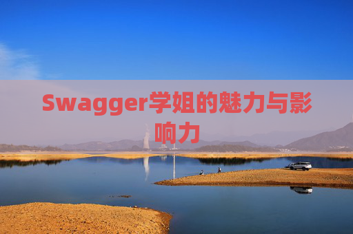 Swagger学姐的魅力与影响力