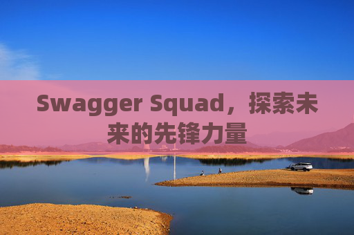 Swagger Squad,探索未来的先锋力量